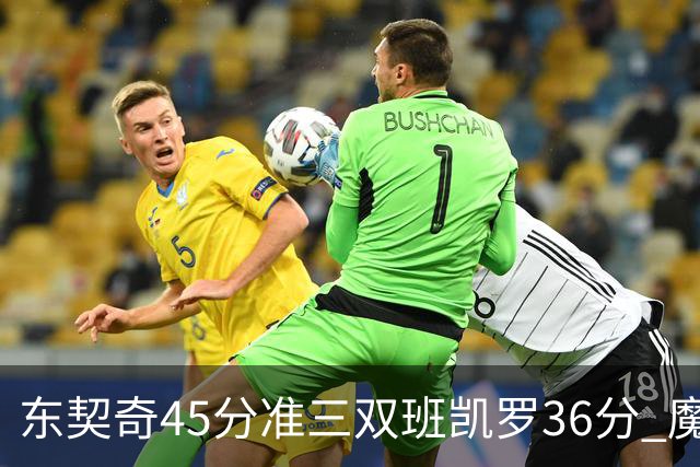 东契奇45分准三双班凯罗36分 魔术憾负独行侠
