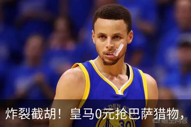 炸裂截胡！皇马0元抢巴萨猎物，穆帅回归神操作，西甲格局要变天