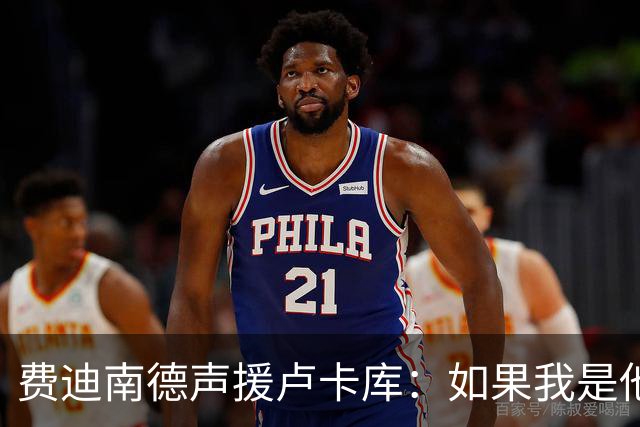 费迪南德声援卢卡库：如果我是他 我可能会疯